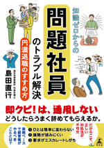 知識ゼロからの問題社員のトラブル解決　円満退職のすすめ方