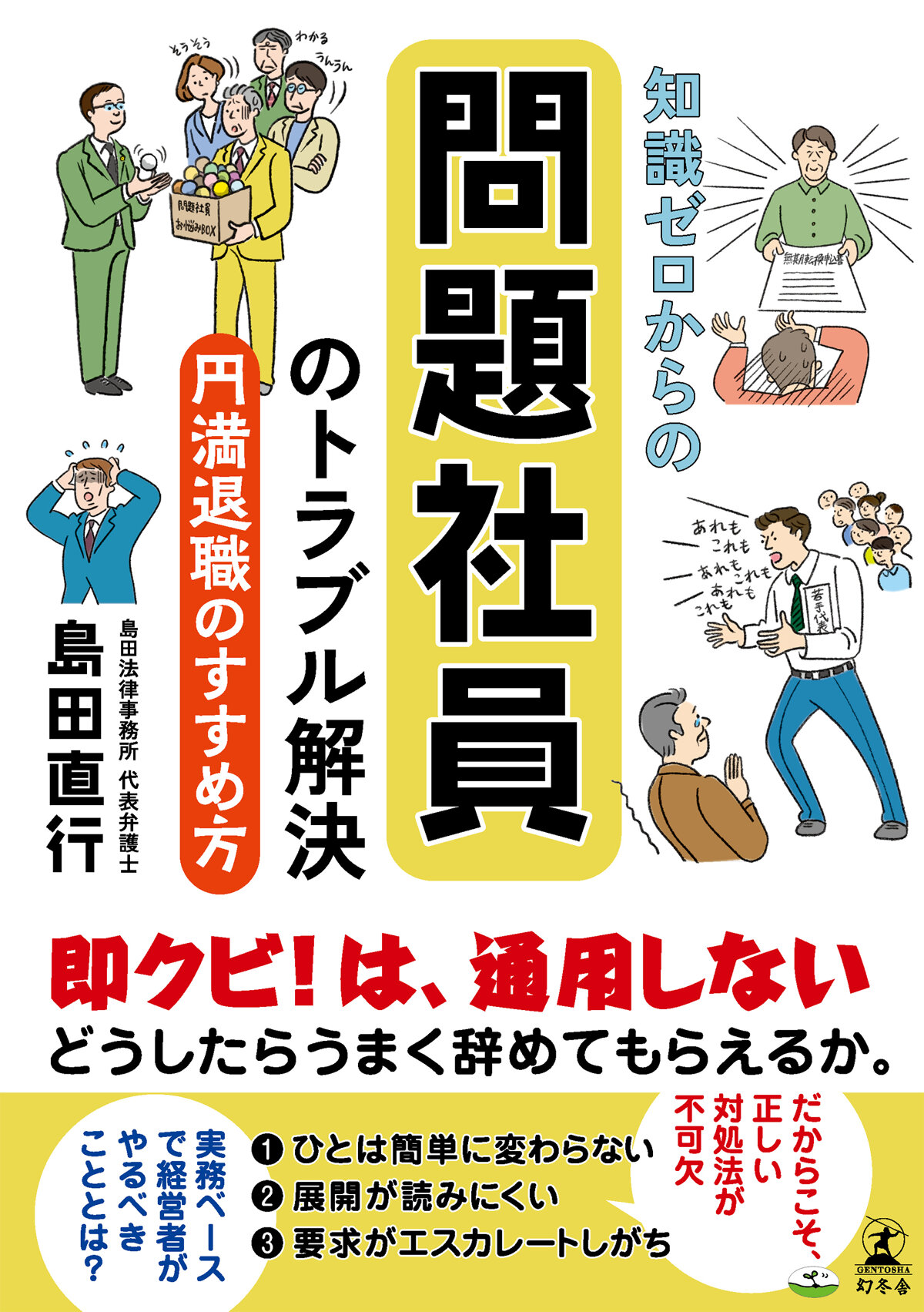 知識ゼロからの問題社員のトラブル解決　円満退職のすすめ方