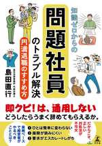 知識ゼロからの問題社員のトラブル解決　円満退職のすすめ方の表紙画像