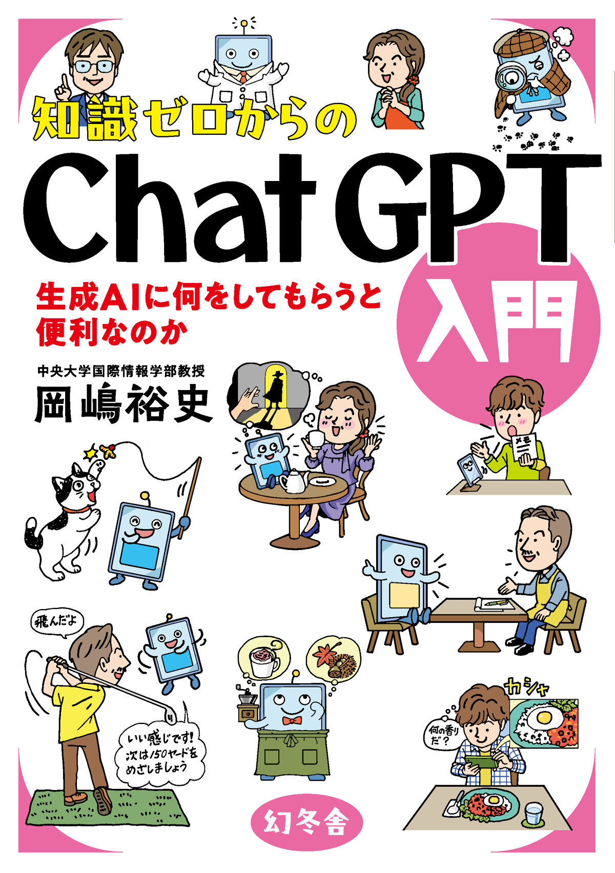 知識ゼロからのChatGPT入門　生成AIに何をしてもらうと便利なのか