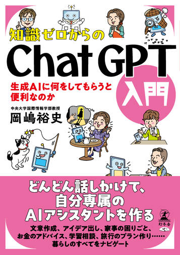 知識ゼロからのChatGPT入門　生成AIに何をしてもらうと便利なのか