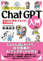 知識ゼロからのChatGPT入門　生成AIに何をしてもらうと便利なのか