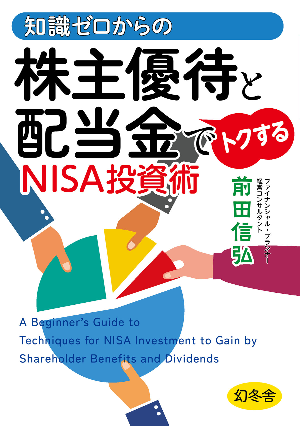 知識ゼロからの株主優待と配当金でトクするNISA投資術