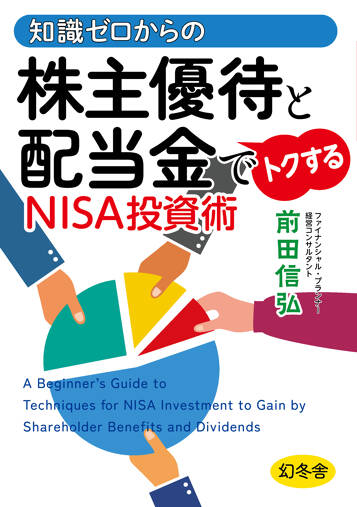 知識ゼロからの株主優待と配当金でトクするNISA投資術