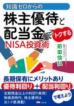 知識ゼロからの株主優待と配当金でトクするNISA投資術の表紙画像
