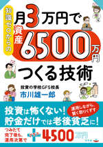 知識ゼロからの月3万円で資産6500万円つくる技術の表紙画像