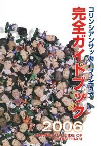 コリンシアンサッカーフィギュア 完全ガイド 2006