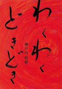 瀬戸内寂聴色紙 瀬戸内寂聴さんの直筆色紙 瀬戸内寂聴さんの直筆色紙