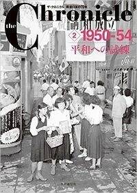 ザ・クロニクル 戦後日本の70年の作品一覧 | 幻冬舎