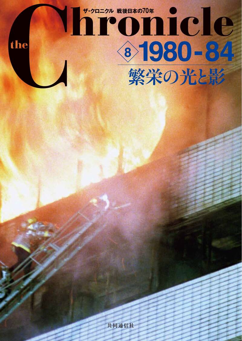 the Chronicle ザ・クロニクル戦後日本の70年 1-8巻 the Chronicle ザ・クロニクル戦後日本の70年 1-8巻
