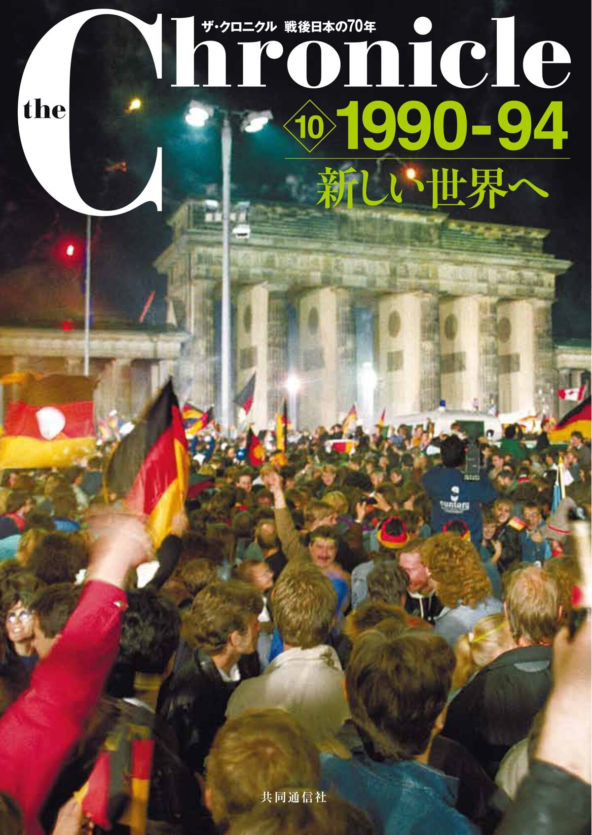 ザ・クロニクル 戦後日本の70年 10 1990-94 新しい世界へ