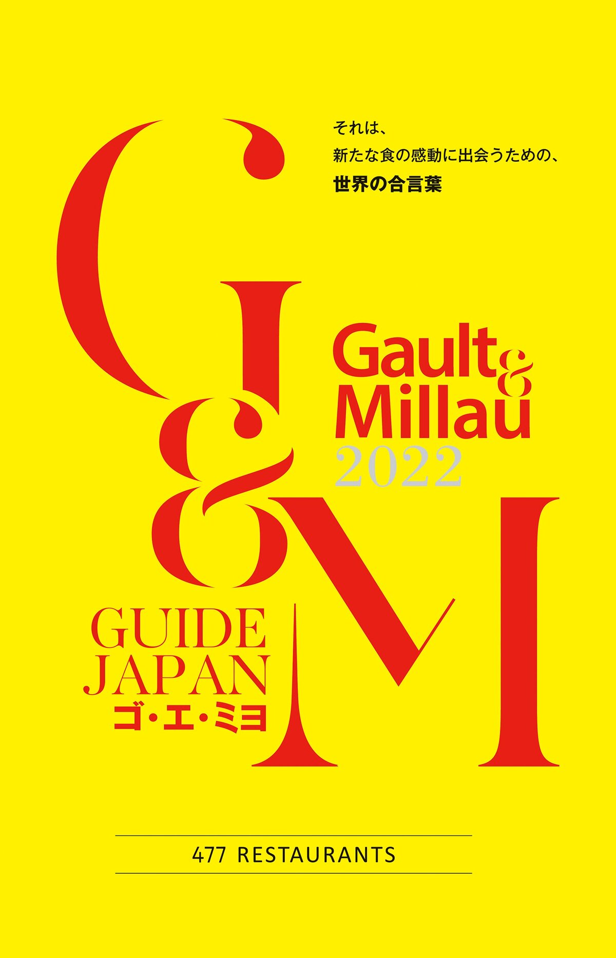 ゴ・エ・ミヨ 2022 (Gault&Millau)