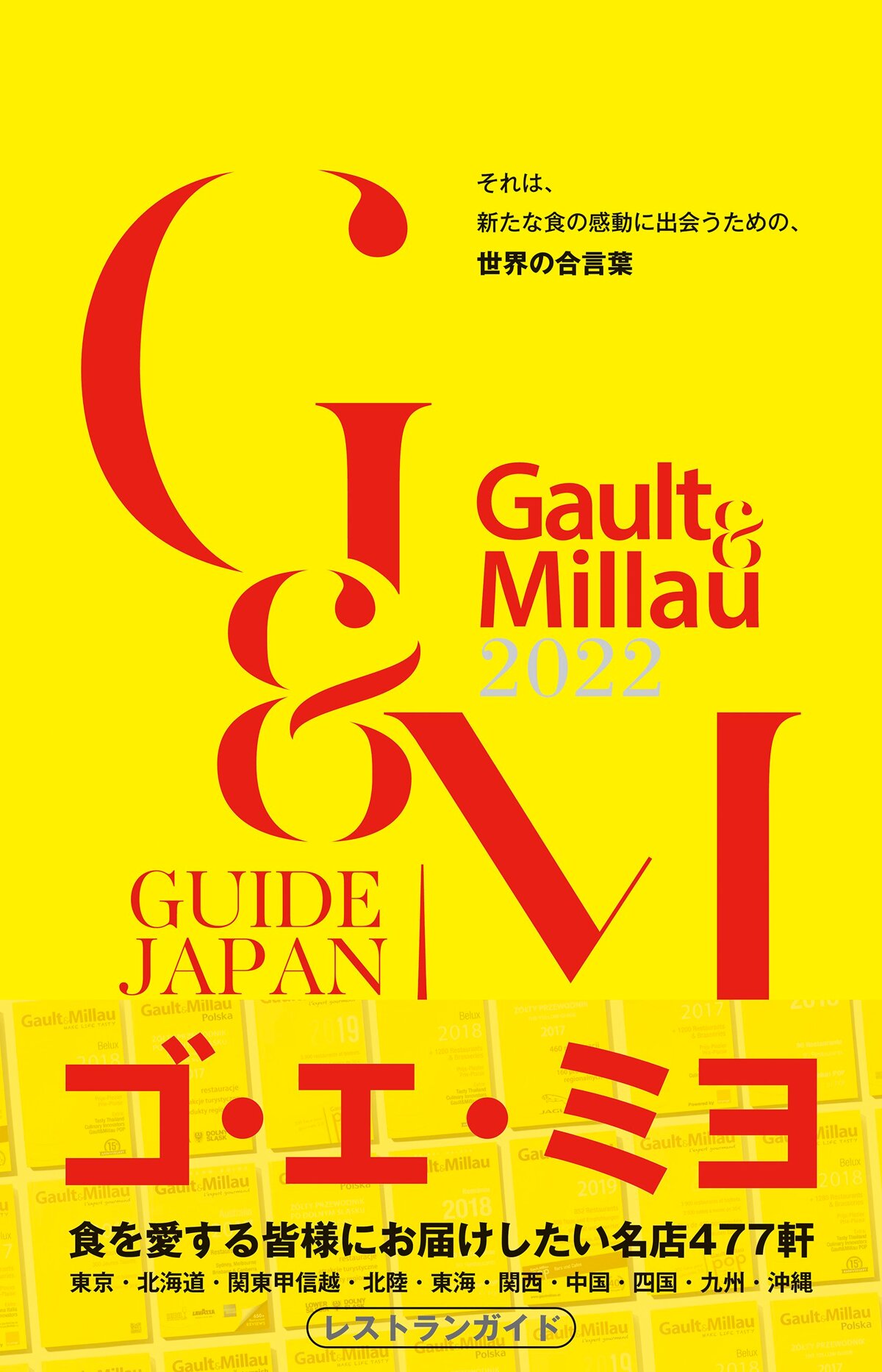 ゴ・エ・ミヨ 2022 (Gault&Millau)