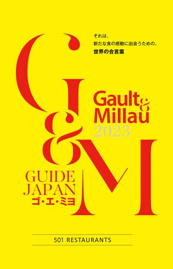 ゴ・エ・ミヨ 2023 (Gault&Millau)