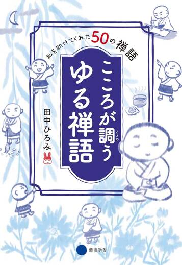 私を助けてくれた50の禅語 こころが調う ゆる禅語