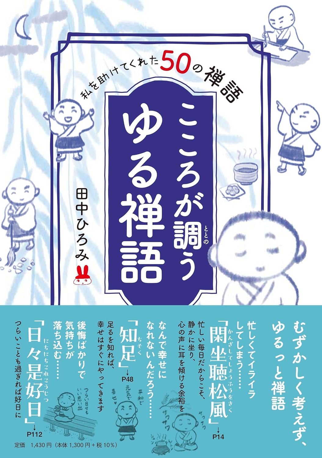 私を助けてくれた50の禅語 こころが調う ゆる禅語