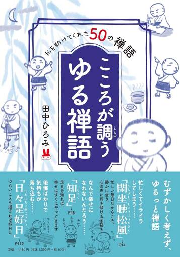 私を助けてくれた50の禅語 こころが調う ゆる禅語