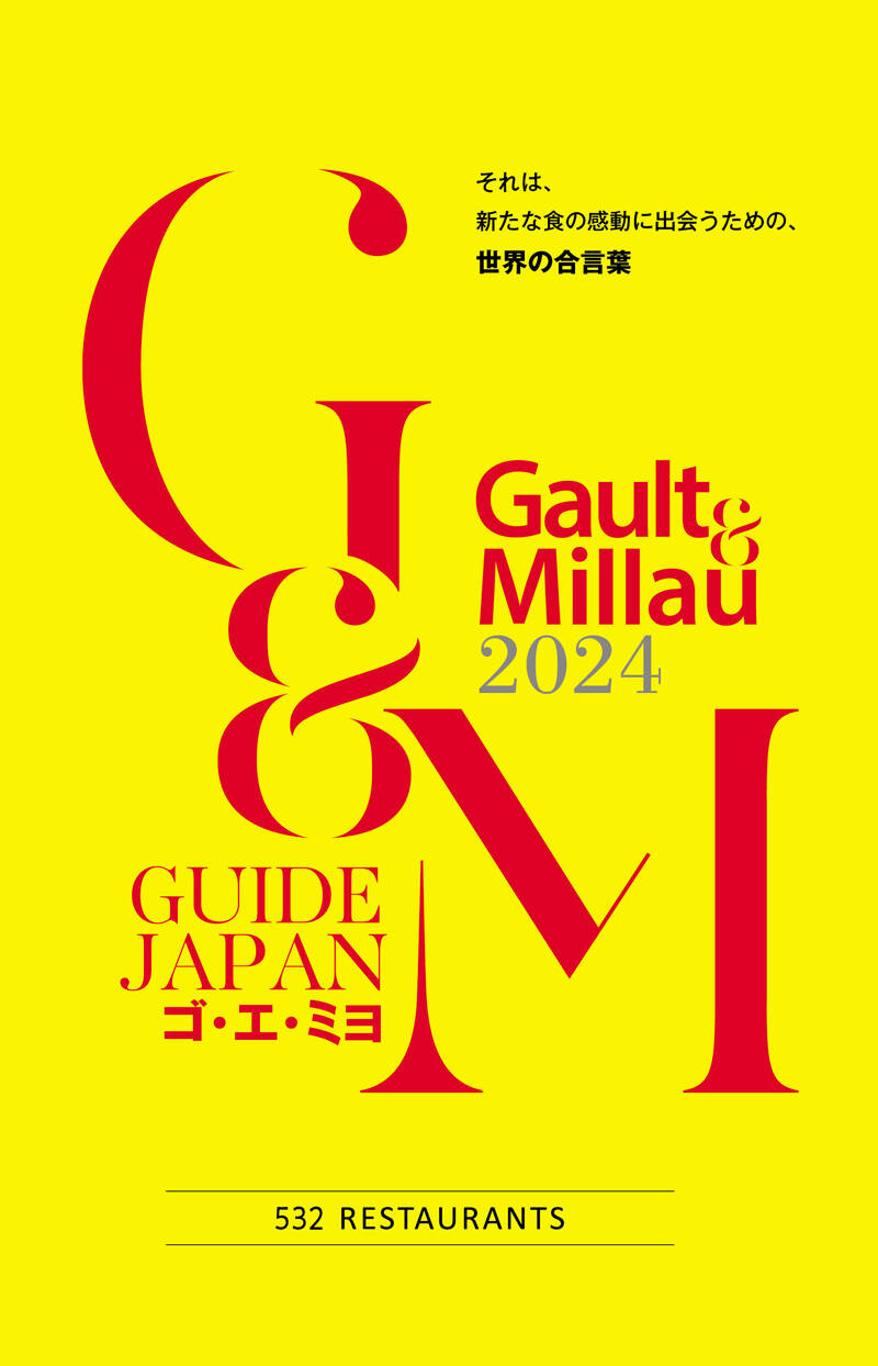 ゴ・エ・ミヨ 2024 (Gault&Millau)』ゴ・エ・ミヨジャポン編集部 | 幻冬舎