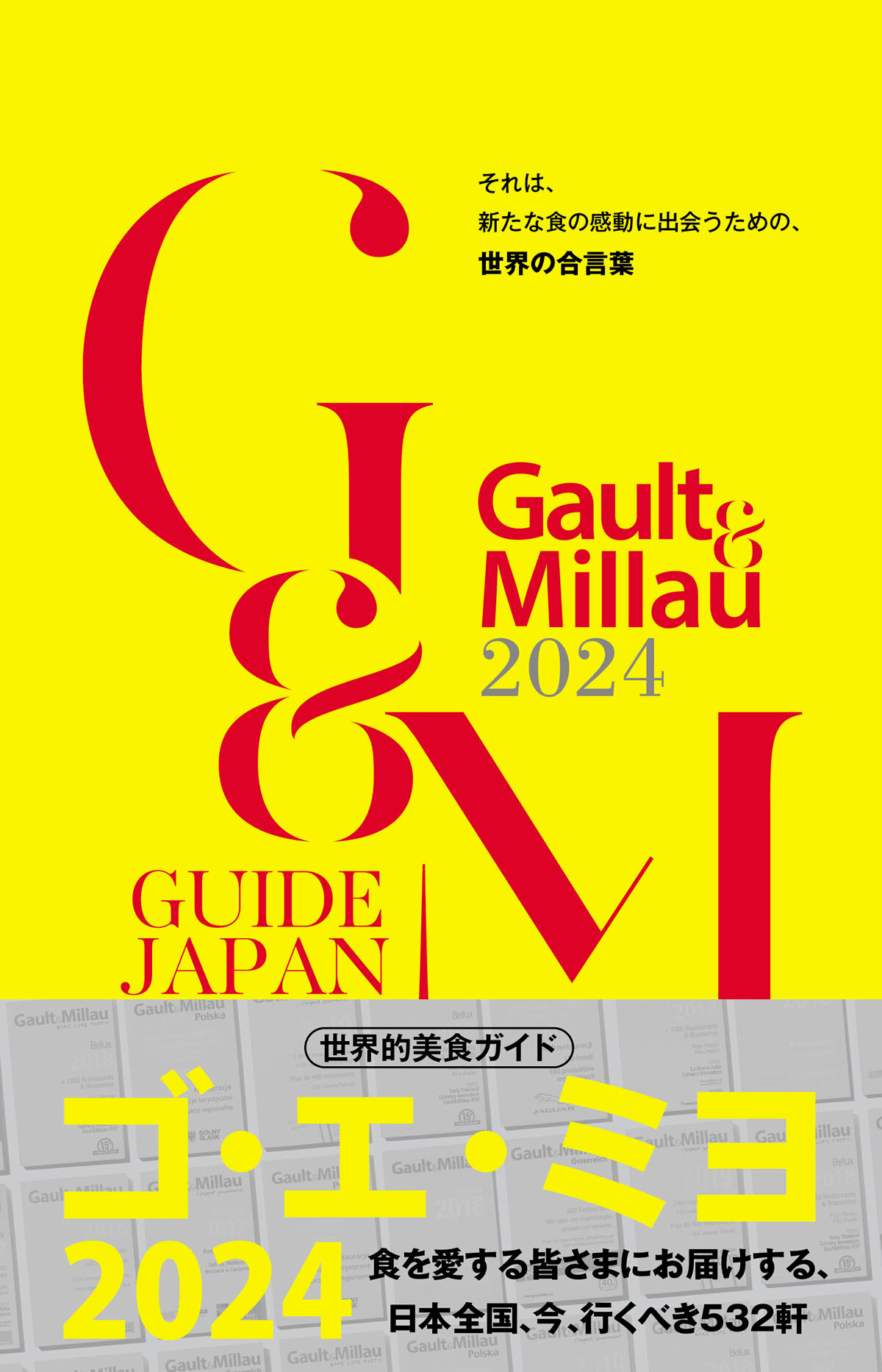 ゴ・エ・ミヨ 2024 (Gault＆Millau)