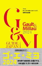 ゴ・エ・ミヨ 2024 (Gault＆Millau)