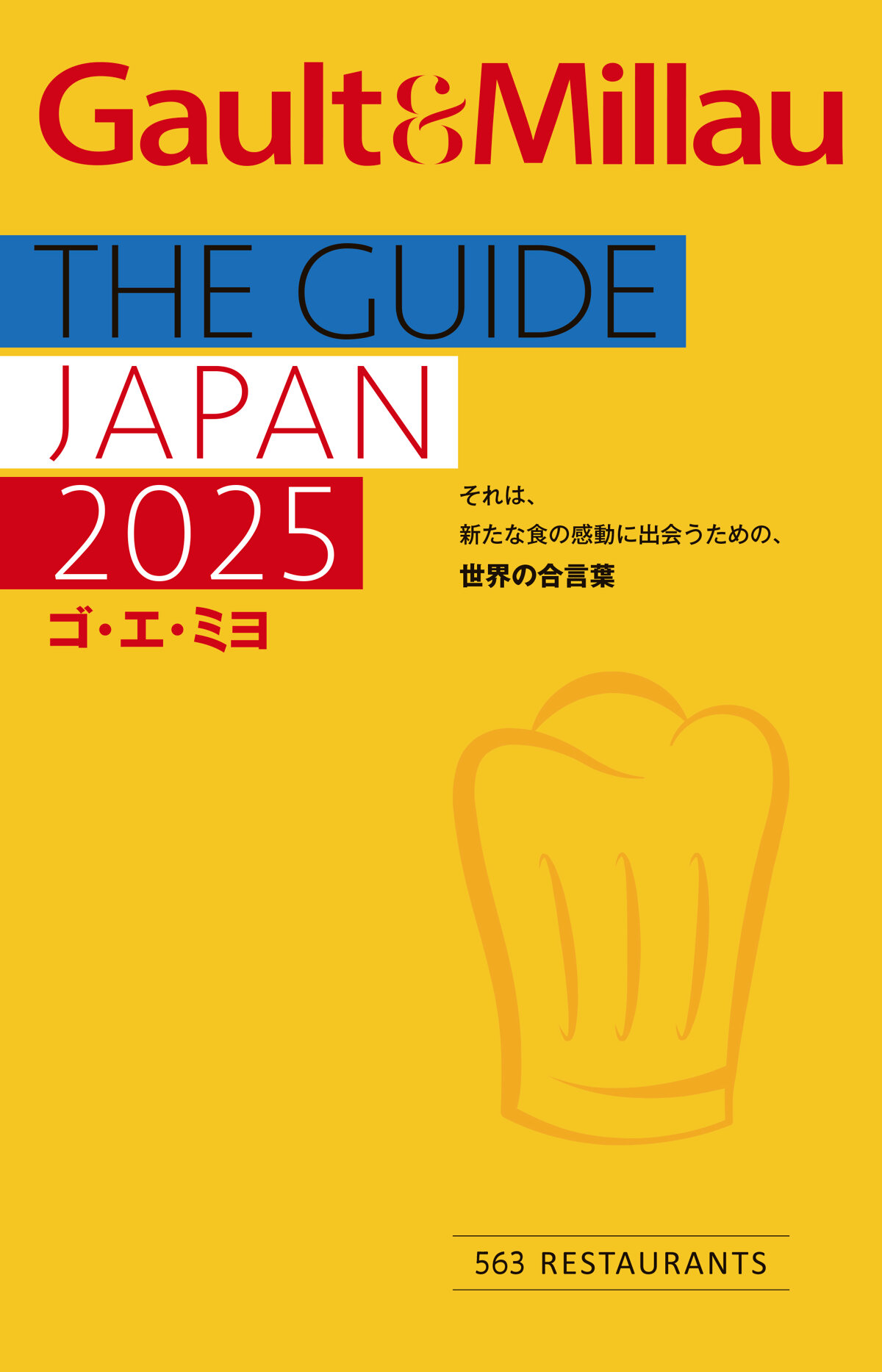 ゴ・エ・ミヨ 2025 (Gault&Millau)