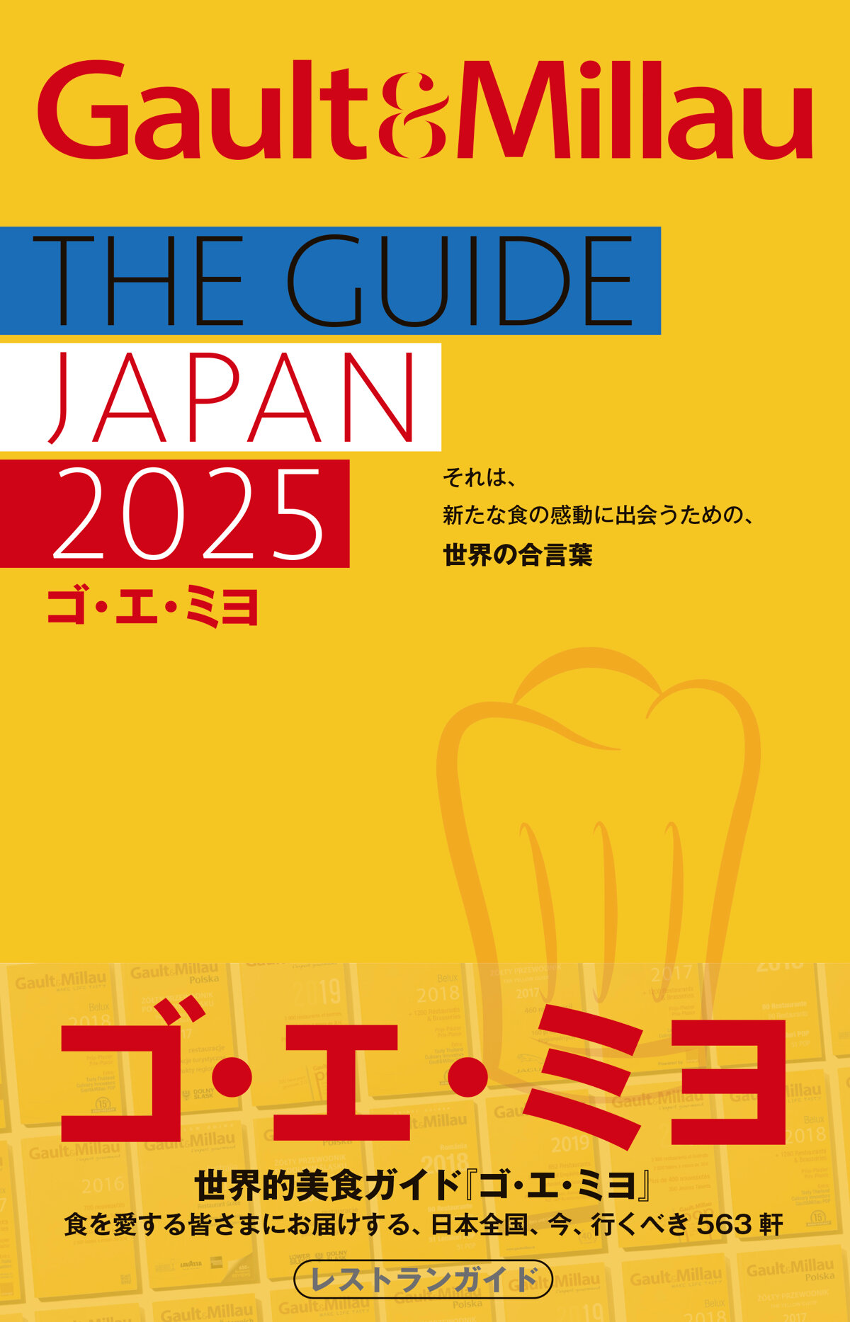 ゴ・エ・ミヨ 2025 (Gault&Millau)