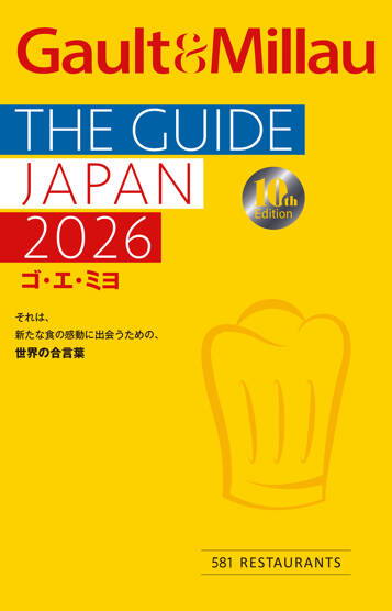 ゴ・エ・ミヨ 2026(Gault&Millau)