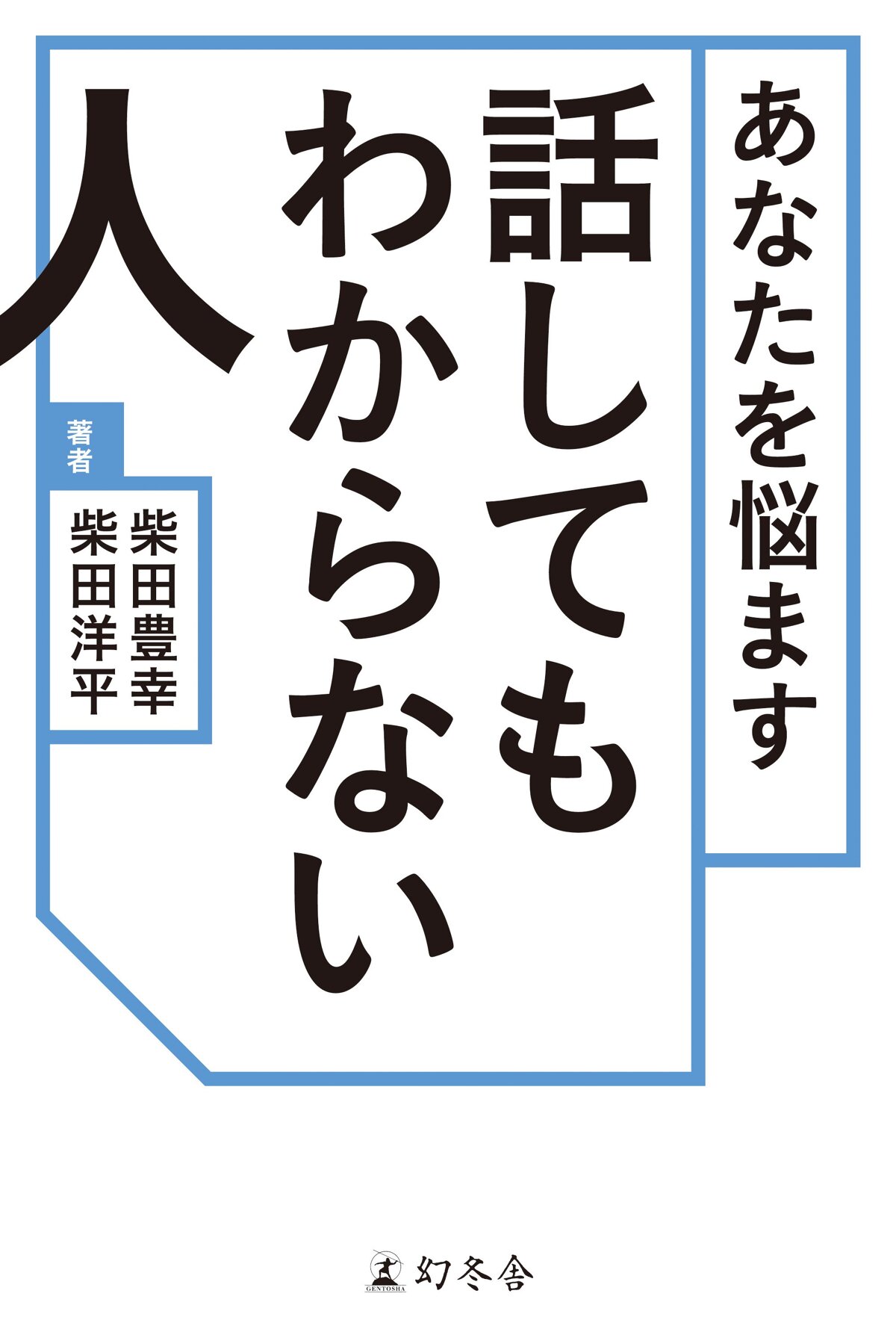 あなたを悩ます話してもわからない人