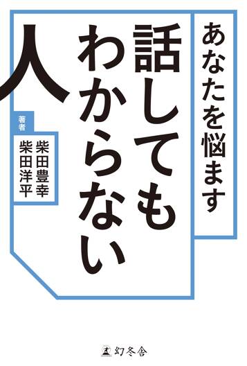 あなたを悩ます話してもわからない人