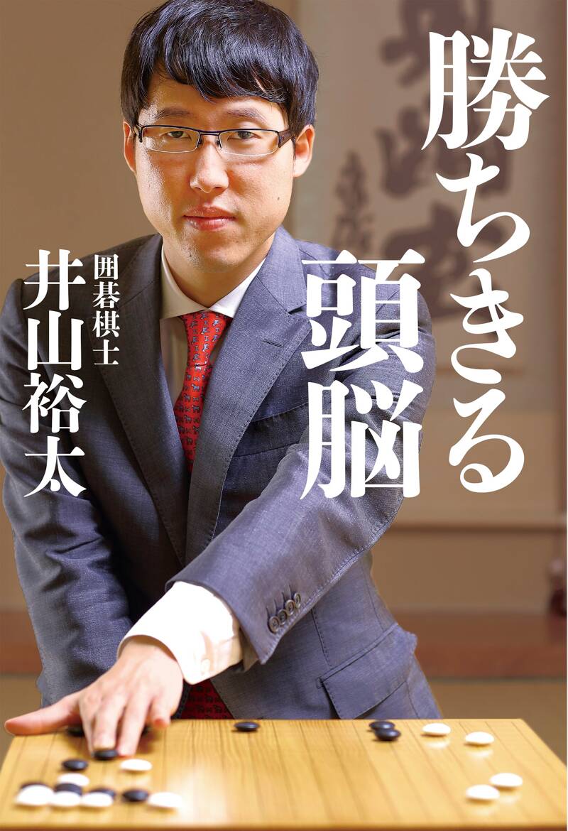 勝ちきる頭脳』井山裕太 | 幻冬舎