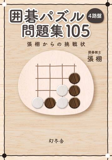 囲碁パズル 4路盤 問題集 105 張 栩からの挑戦状