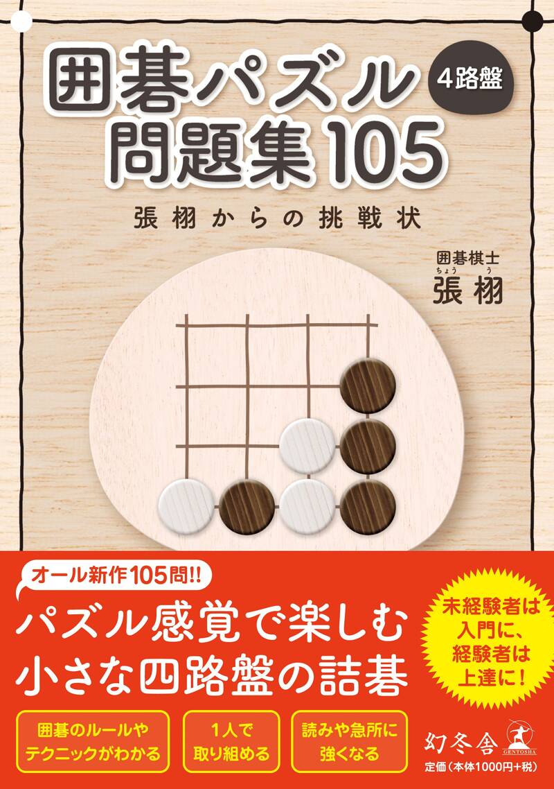 囲碁パズル 4路盤 問題集 105 張 栩からの挑戦状』張栩 | 幻冬舎