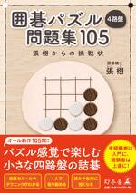 囲碁パズル 4路盤 問題集 105 張 栩からの挑戦状