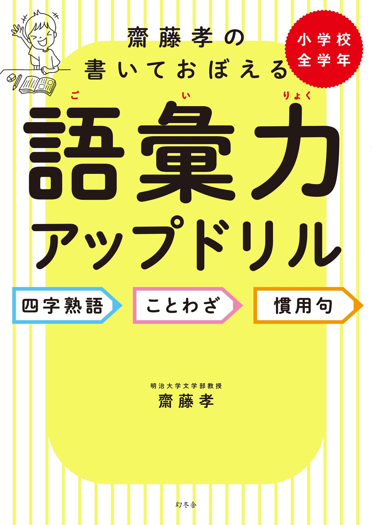 齋藤孝の書いておぼえる語彙力アップドリル 四字熟語・ことわざ・慣用句