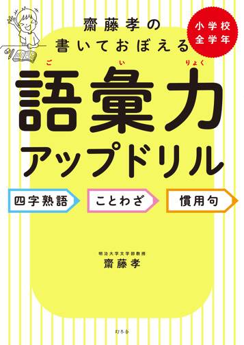 齋藤孝の書いておぼえる語彙力アップドリル 四字熟語・ことわざ・慣用句