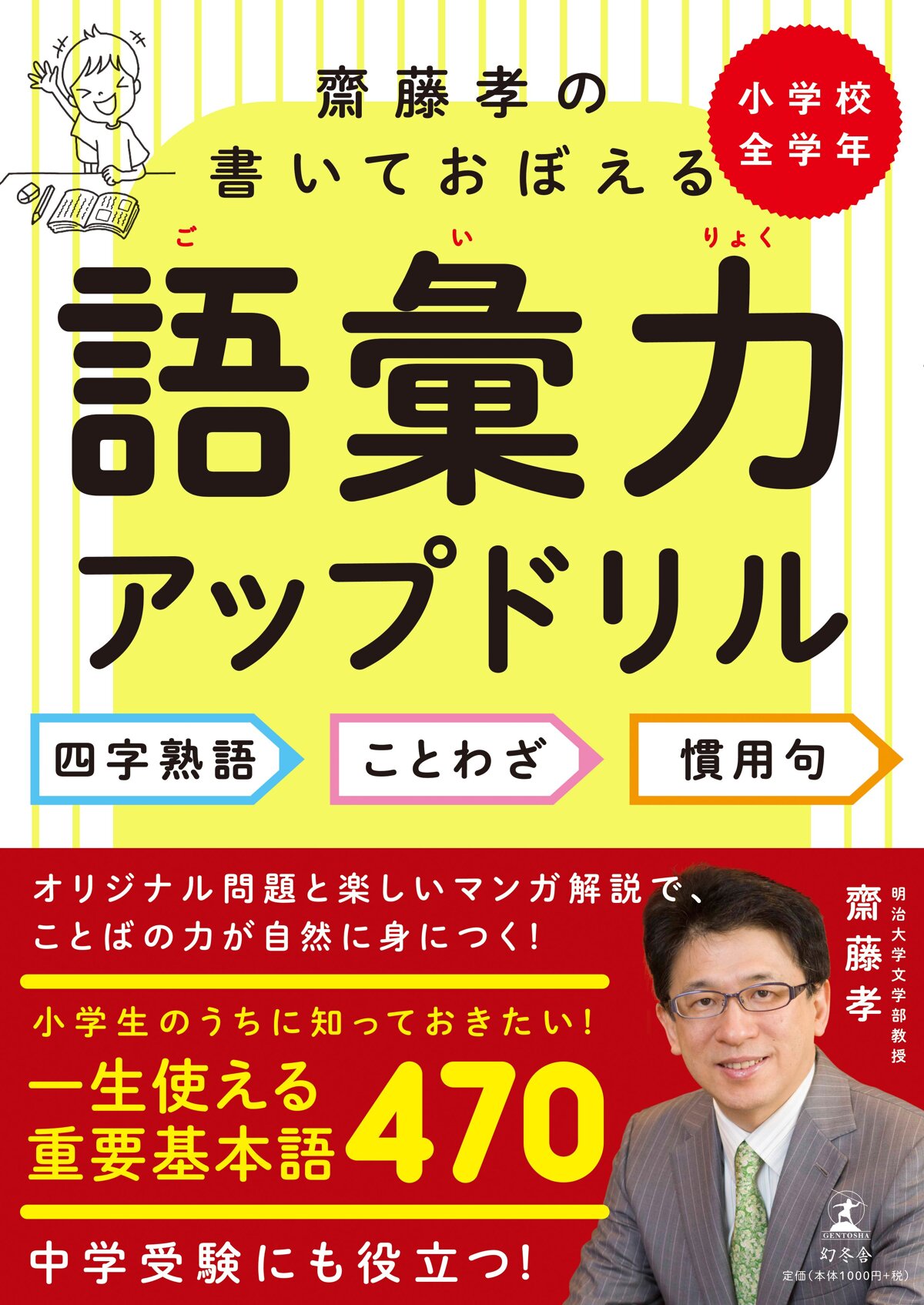 齋藤孝の書いておぼえる語彙力アップドリル 四字熟語・ことわざ・慣用句