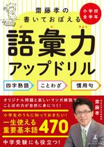 齋藤孝の書いておぼえる語彙力アップドリル 四字熟語・ことわざ・慣用句