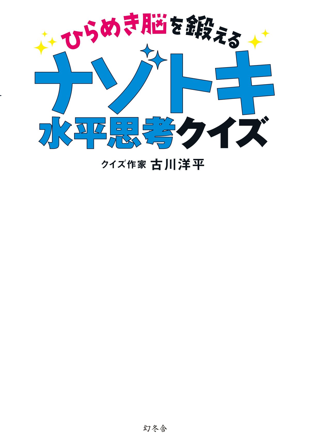 ひらめき脳を鍛える ナゾトキ水平思考クイズ