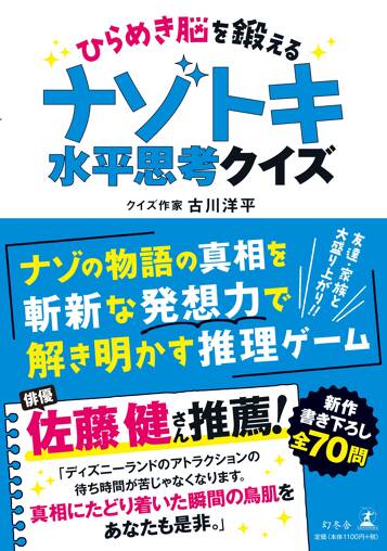 ひらめき脳を鍛える ナゾトキ水平思考クイズ