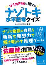 ひらめき脳を鍛える ナゾトキ水平思考クイズ