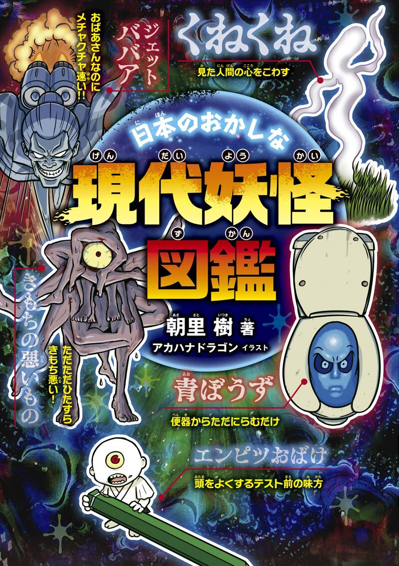 日本のおかしな現代妖怪図鑑』朝里樹 | 幻冬舎