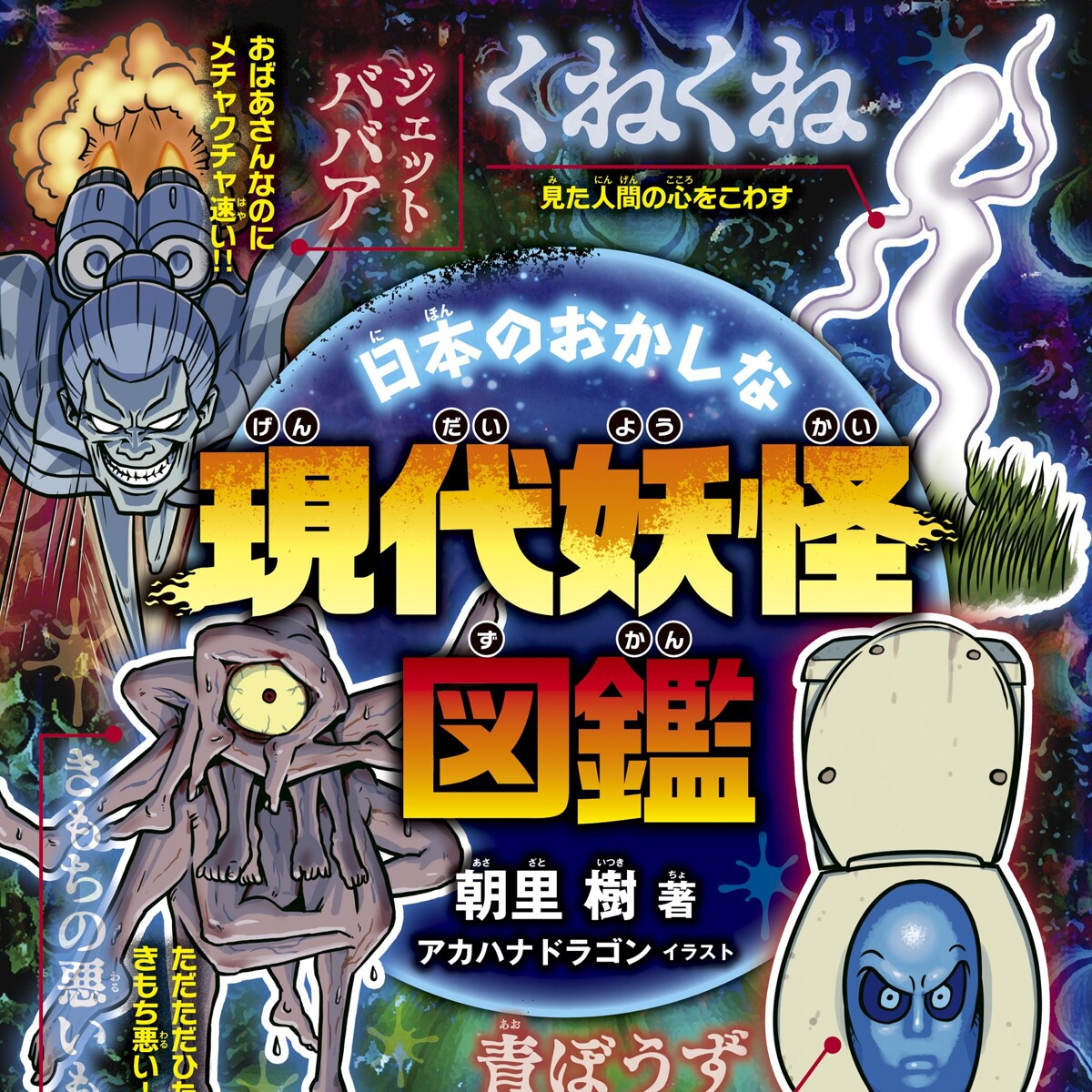 日本のおかしな現代妖怪図鑑』朝里樹 | 幻冬舎