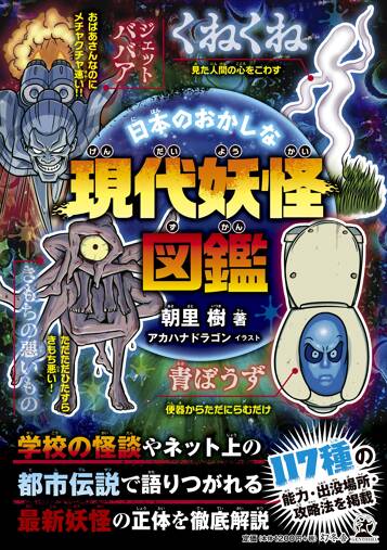 日本のおかしな現代妖怪図鑑