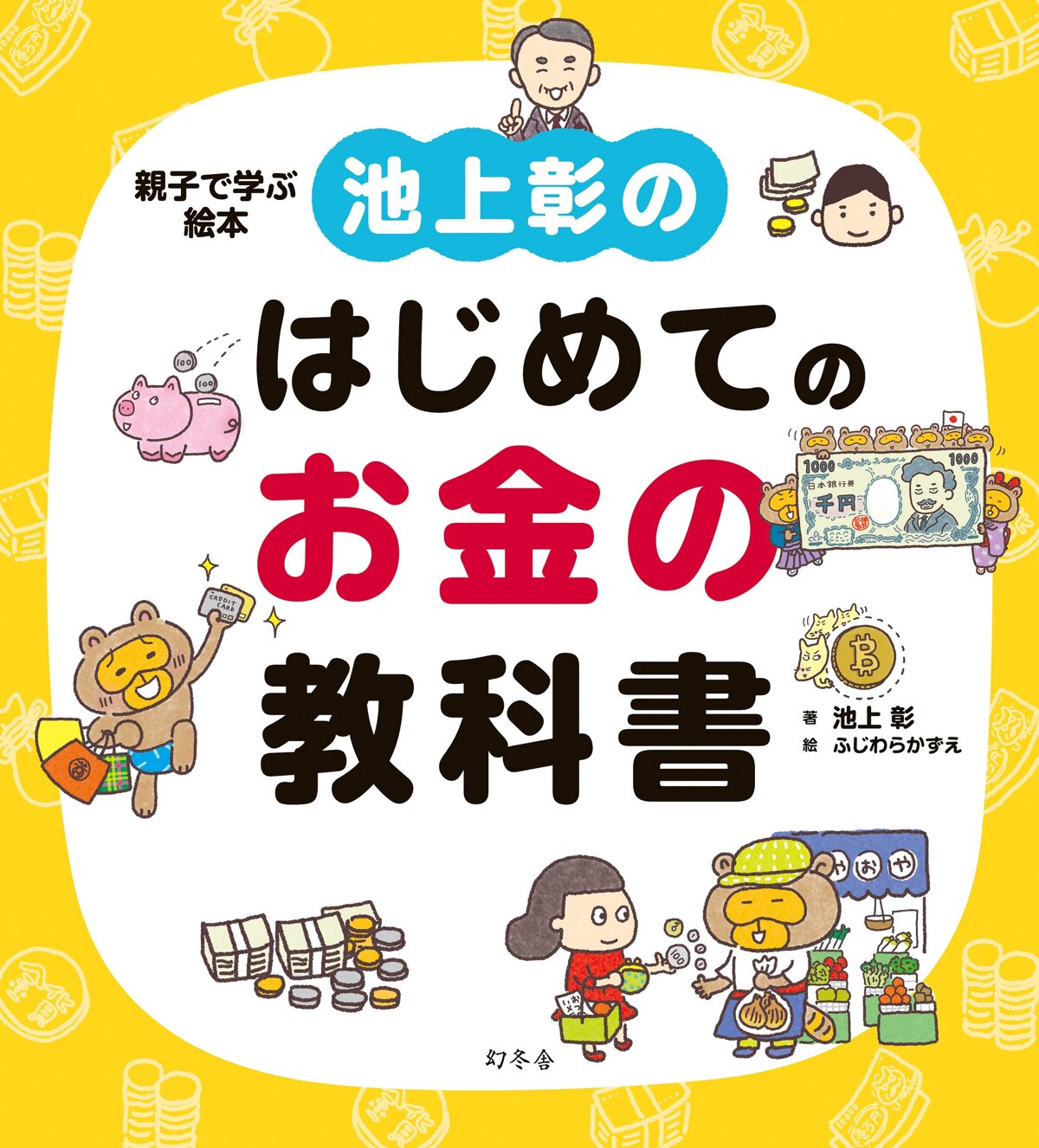 池上彰のはじめてのお金の教科書