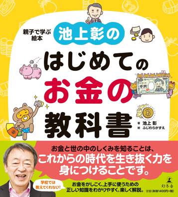 池上彰のはじめてのお金の教科書