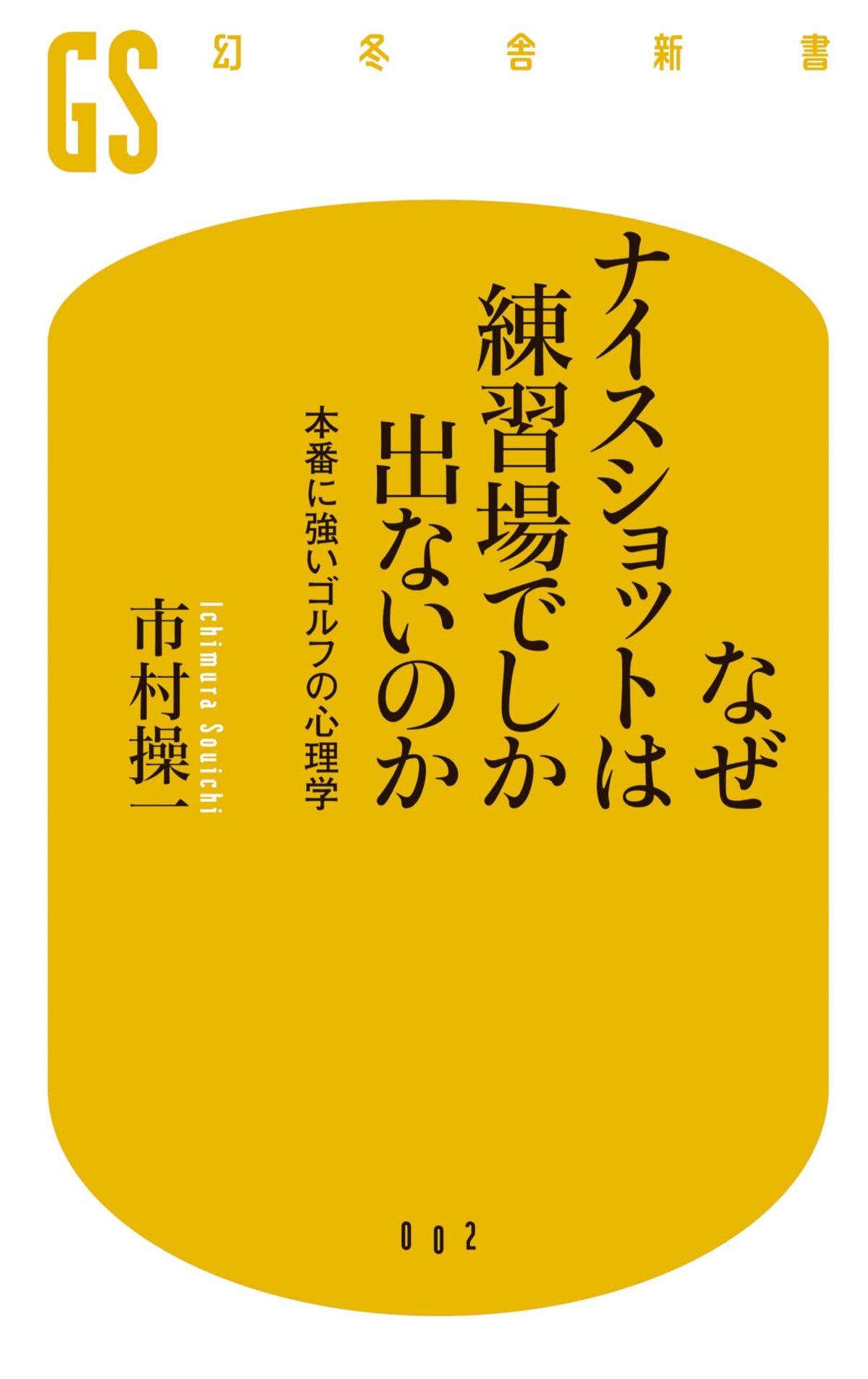 なぜナイスショットは練習場でしか出ないのか　本番に強いゴルフの心理学