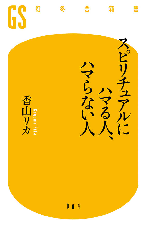 スピリチュアルにハマる人、ハマらない人』香山リカ | 幻冬舎