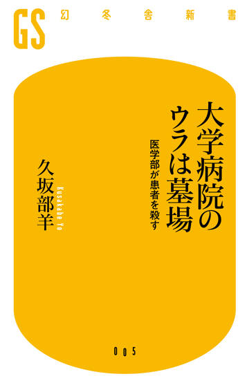 大学病院のウラは墓場　医学部が患者を殺す