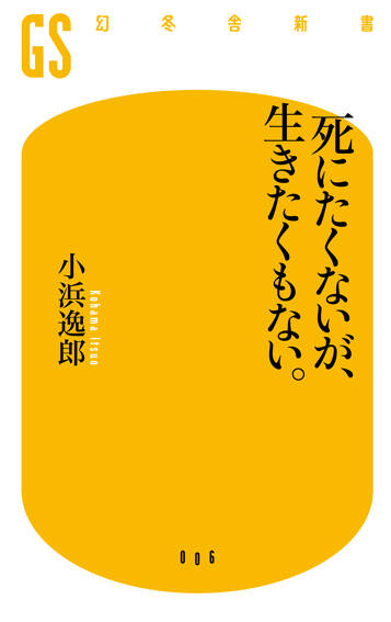 死にたくないが、生きたくもない。