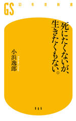 死にたくないが、生きたくもない。